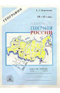 Коммерческая география России: Рабочая тетрадь для 10-11 классов