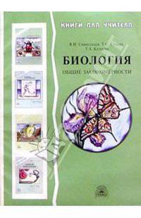 Биология: Общие закономерности: Книга для учителя