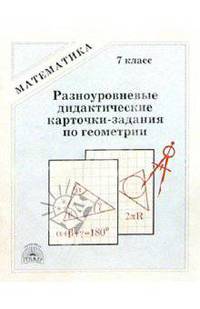 Разноуровневые дидактические карточки-задания по геометрии. 7 класс