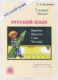 Галина Богданова: Русский язык: Рабочая тетрадь для 7 класса. В 2-х частях. Часть 2