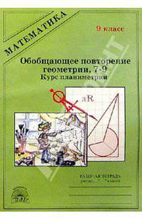 Обобщающее повторение геометрии 7-9 (курс планиметрии): Рабочая тетрадь для 9 класса