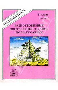 Разноуровневые контрольные задания по математике. 5 класс. В двух частях. Часть 1