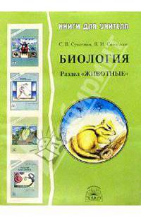 Биология: Раздел "Животные" : Методическое пособие для учителя
