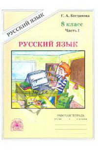Галина Богданова: Русский язык: Рабочая тетрадь для 8 класса. В 2-х ч. Ч. 1.