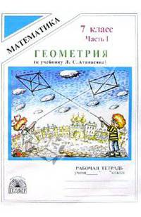 Геометрия: Рабочая тетрадь для 7 класса. В 2-х частях. Часть 1 (к уч. пос. Л.С. Атанасяна и др.)