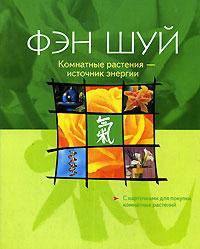 Фэн Шуй. Комнатные растения - источник энергии