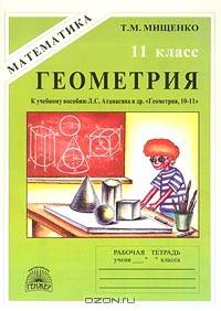 Геометрия: Рабочая тетрадь для 11 класса (к уч. пособию Л.С. Атанасяна и др. "Геометрия, 10-11")
