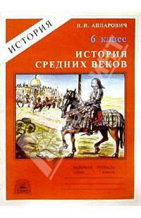 История Средних веков: Рабочая тетрадь для 6 класса