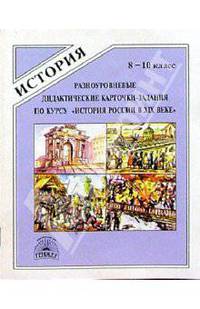 Разноуровневые дидактические карточки-задания по курсу "История России в XIX веке". 8 (9)-10 кл