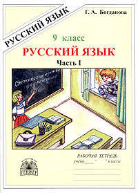 Русский язык. 9 класс. Рабочая тетрадь. В 3-х частях. Часть 1. Сложносочиненные предложения
