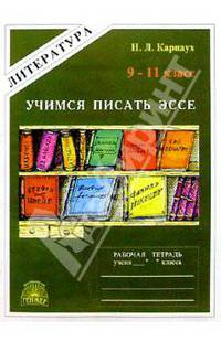 Литература: Рабочая тетрадь для 9-11 класса: Учимся писать эссе