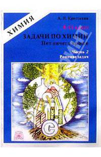 Задачи по химии. Нет ничего проще. 8-11 класс. Часть 2. Решение задач: Учебное пособие для 8-11кл