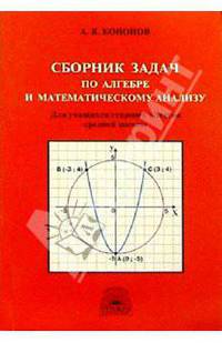 Сборник задач по алгебре и математическому анализу: Для учащихся старших классов средней школы