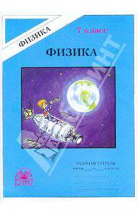 Физика. 7 класс. Рабочая тетрадь