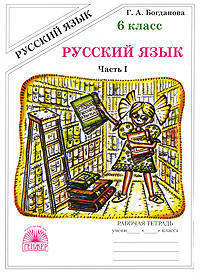 Галина Богданова: Русский язык. Рабочая тетрадь для 6 класса. В 2-х частях. Часть 1