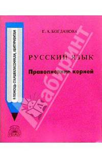 Русский язык: Правописание корней