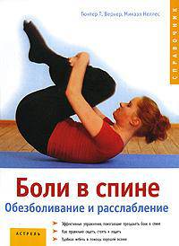 Боли в спине. Обезболивание и расслабление