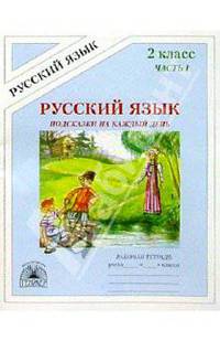 Подсказки на каждый день: Русский язык: Рабочая тетрадь для 2 класса. В 4-х частях. Часть 1