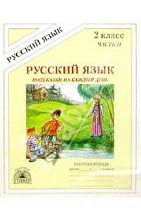 Подсказки на каждый день: Русский язык: Рабочая тетрадь для 2 класса. В 4-х частях. Часть 2