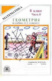 Геометрия: Рабочая тетрадь для 8 класса. в 2-х частях. Часть 2 (к уч. пос. Л.С. Атанасяна и др.)
