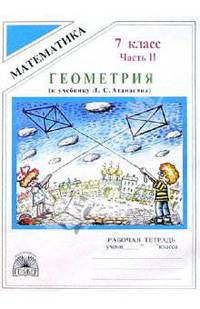 Геометрия: Рабочая тетрадь для 7 класса. В 2-х частях. Часть 2 (к уч. пос. Л.С. Атанасяна и др.)