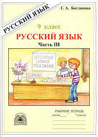 Русский язык. 9 класс. Рабочая тетрадь. В 3-х частях. Часть 3. Бессоюзные сложные предложения