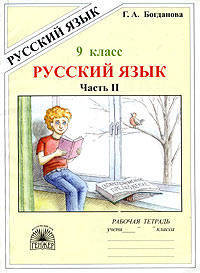 Русский язык. 9 класс. Рабочая тетрадь. В 3-х частях. Часть 2. Сложноподчиненные предложения