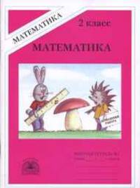 Математика. 2 класс. Рабочая тетрадь. В 2-х частях. Часть 1