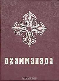 Дхаммапада