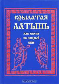 Крылатая латынь, или Мысли на каждый день
