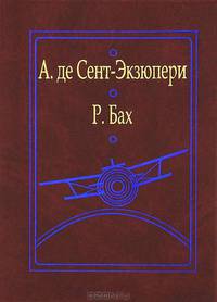 А. де Сент-Экзюпери. Маленький принц. Р. Бах. Чайка по имени Джонатан Ливингстон. Далеких мест не бывает