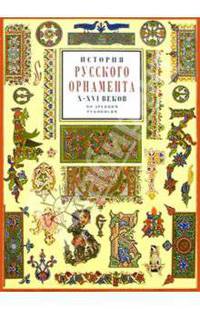 История русского орнамента Х-ХVI веков