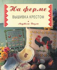 На ферме. Вышивка крестом