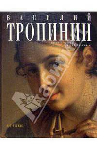 Василий Тропинин
