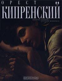  Орест Кипренский