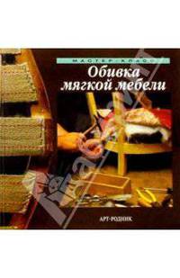 Обивка мягкой мебели