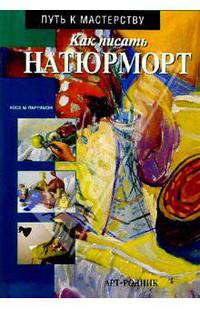 Как писать натюрморт