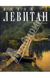 Исаак Левитан