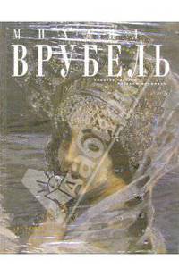 Михаил Врубель
