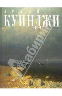 Архип Куинджи