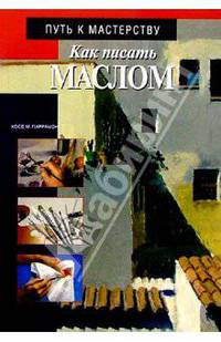 Как писать маслом