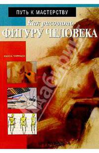 Как рисовать фигуру человека