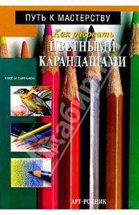 Как рисовать цветными карандашами