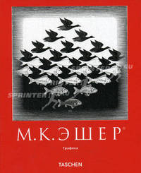 Эшер: Графика / Пер. с англ. (мяг.) - (Малая серия искусств)