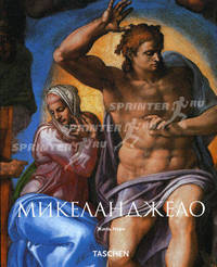 Микеланджело / Пер. с франц. - (Малая серия искусств)