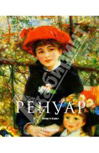 Ренуар - (TASCHEN:)