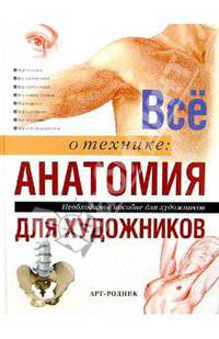 Все о технике: Анатомия для художников