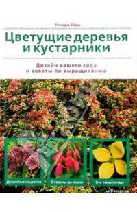 Цветущие деревья и кустарники. Дизайн вашего сада и советы по выращиванию