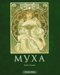Альфонс Муха