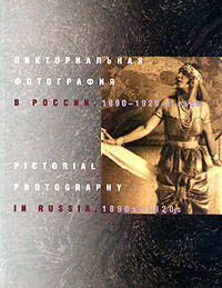 Пикториальная фотография в России. 1890-1920-е годы / Pictorial Photography in Russia: 1890s-1920s
